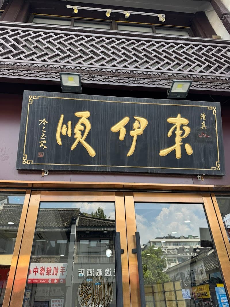 Dongyishun Muslim Restaurant (East Hubin Road Branch)