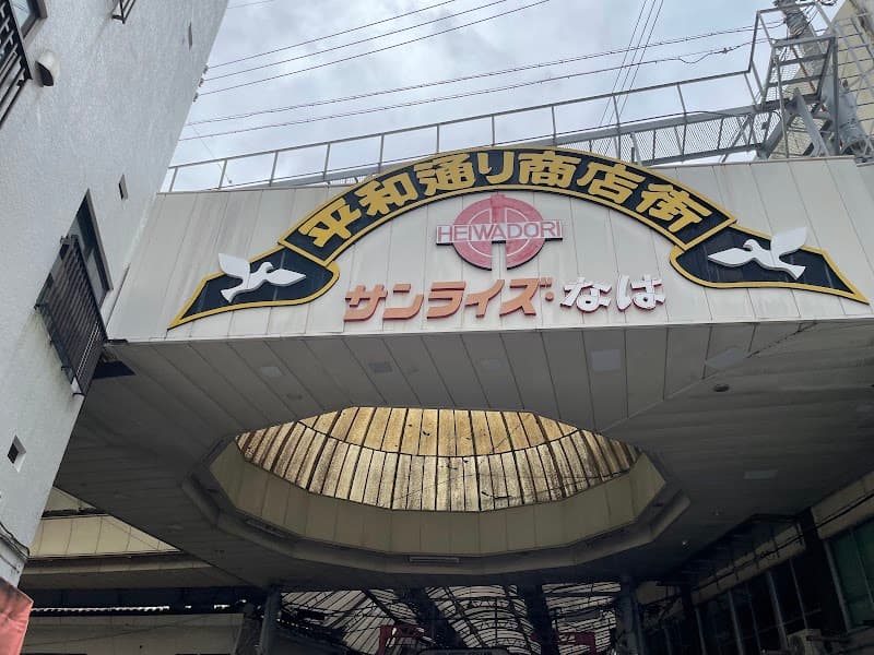 Kokusai-dori Shopping Street
