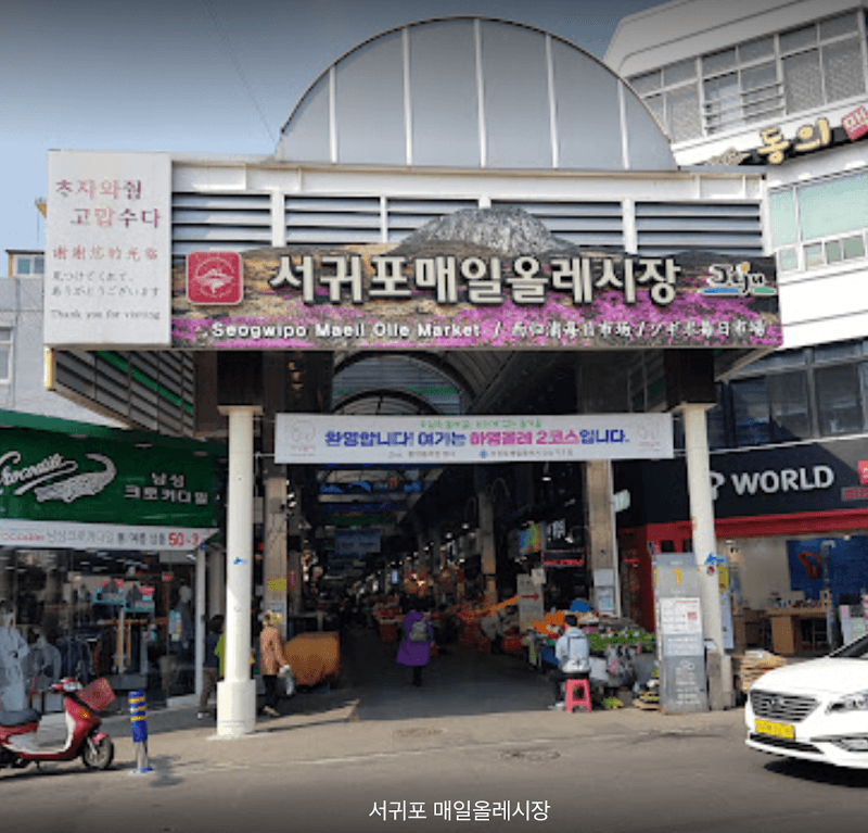 Seogwipo Olle Market Snacks